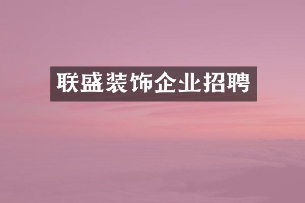 联盛装饰企业招聘