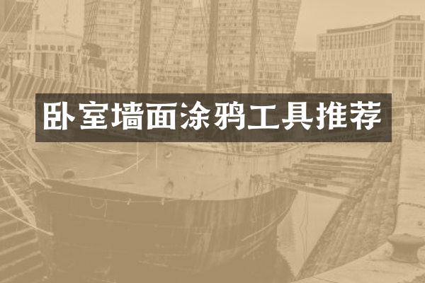 卧室墙面涂鸦工具推荐