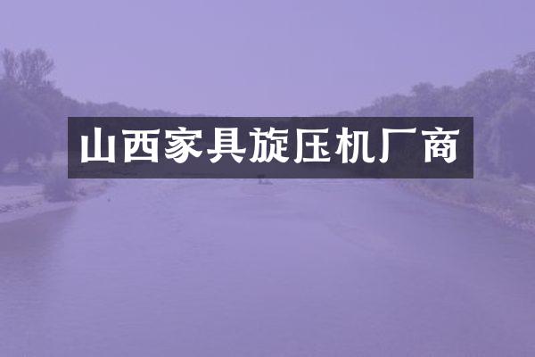 山西家具旋压机厂商