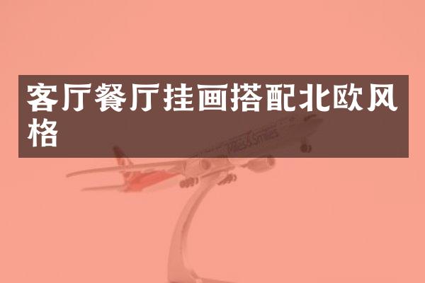 客厅餐厅挂画搭配北欧风格