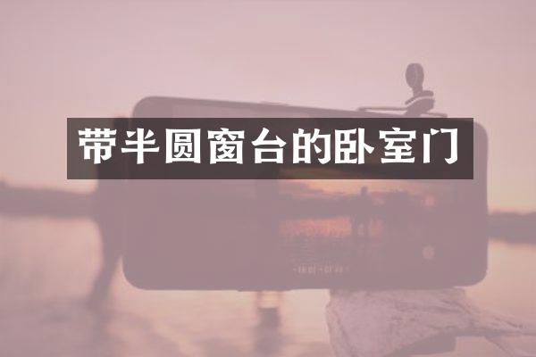 带半圆窗台的卧室门