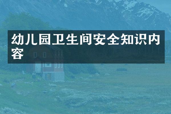 幼儿园卫生间安全知识内容
