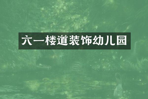 六一楼道装饰幼儿园