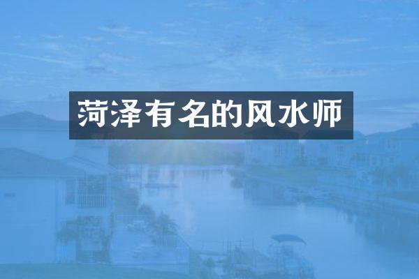 菏泽有名的风水师