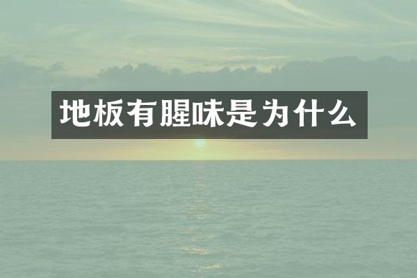 地板有腥味是为什么