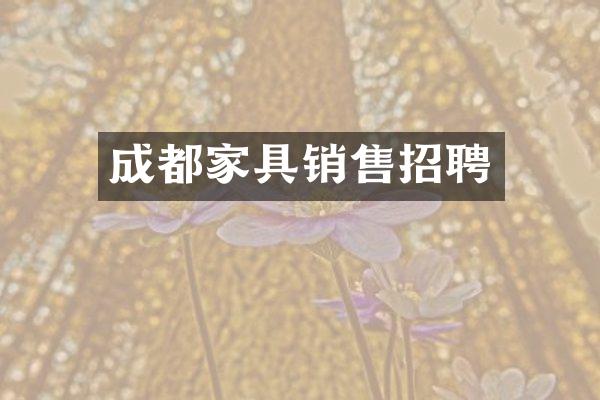 成都家具销售招聘