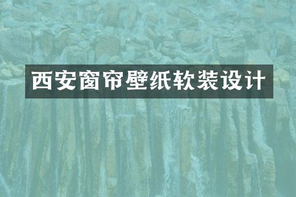 西安窗帘壁纸软装设计