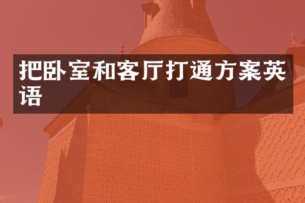 把卧室和客厅打通方案英语