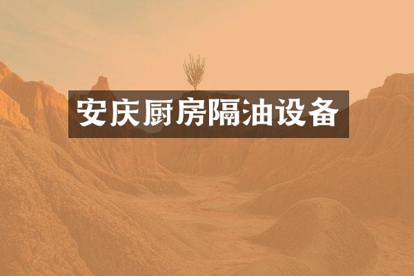 安庆厨房隔油设备