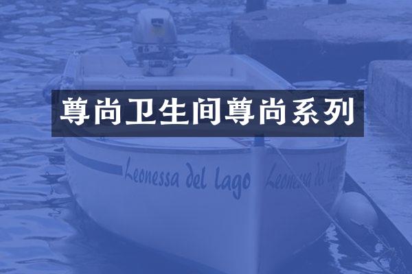 尊尚卫生间尊尚系列