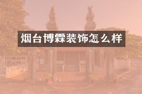 烟台博霖装饰怎么样