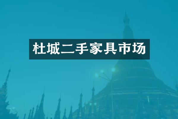 杜城二手家具市场