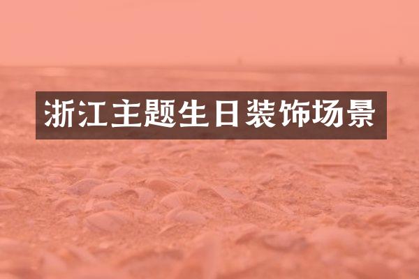 浙江主题生日装饰场景