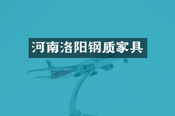河南洛阳钢质家具