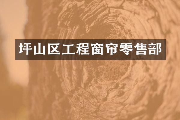 坪山区工程窗帘零售部