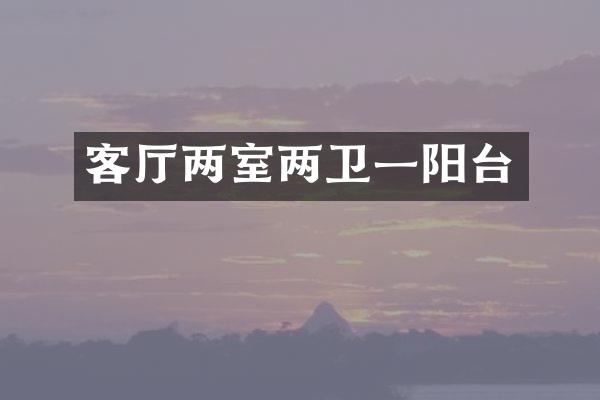 客厅两室两卫一阳台
