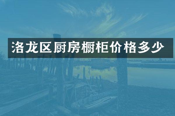 洛龙区厨房橱柜价格多少