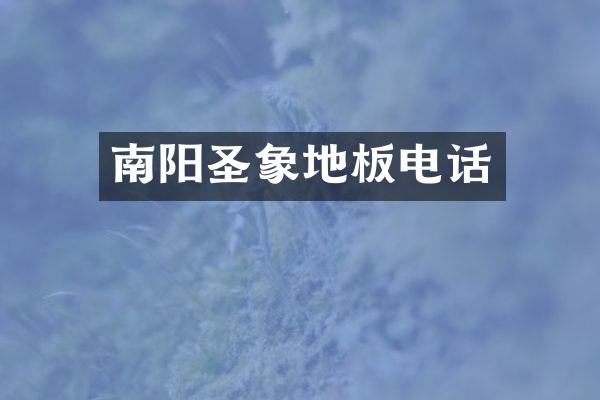 南阳圣象地板电话