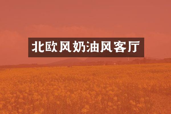 北欧风奶油风客厅