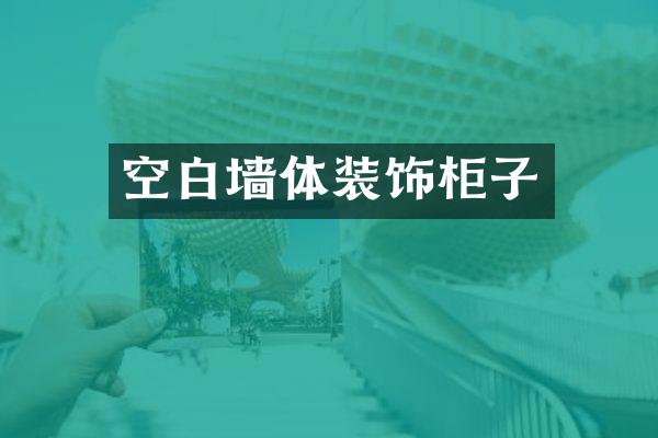 空白墙体装饰柜子
