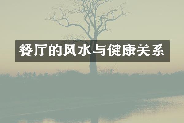 餐厅的风水与健康关系