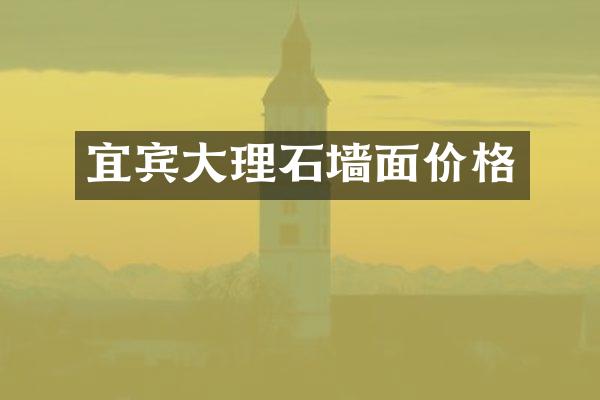 宜宾大理石墙面价格