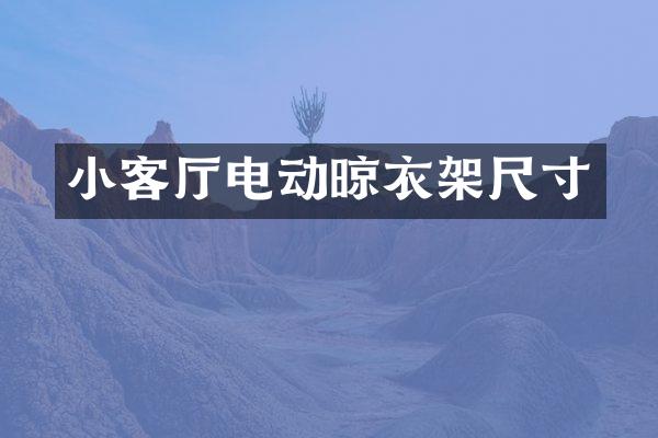 小客厅电动晾衣架尺寸