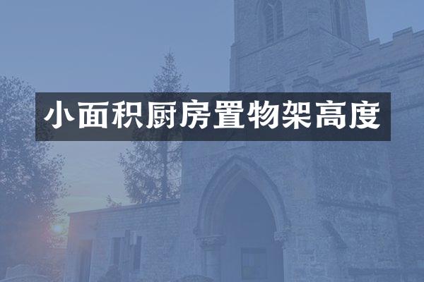 小面积厨房置物架高度