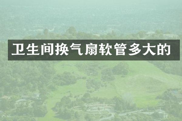 卫生间换气扇软管多大的