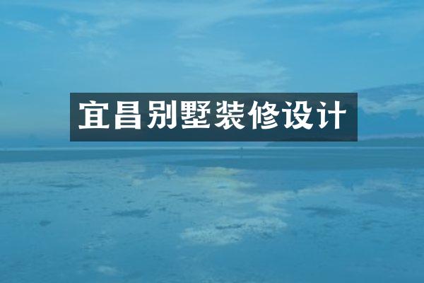 宜昌别墅装修设计