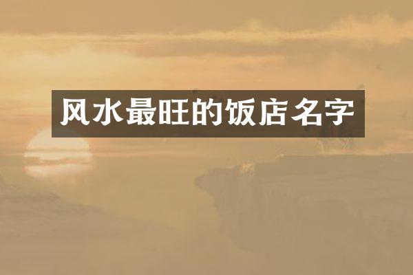 风水最旺的饭店名字