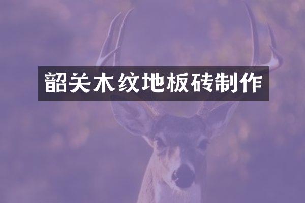 韶关木纹地板砖制作