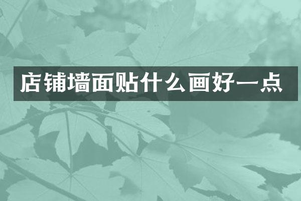店铺墙面贴什么画好一点