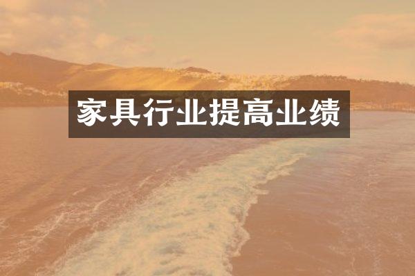 家具行业提高业绩