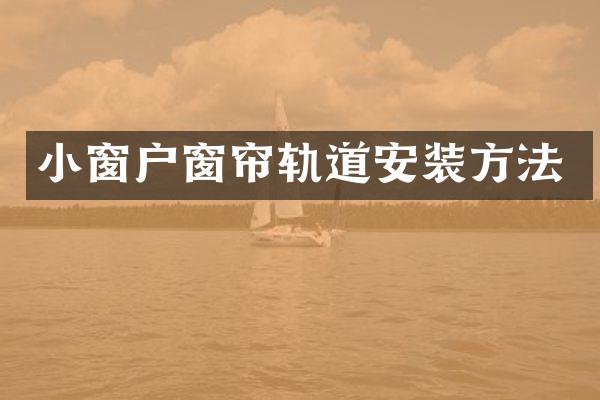 小窗户窗帘轨道安装方法