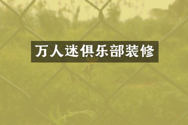 万人迷俱乐部装修
