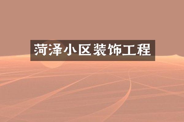 菏泽小区装饰工程