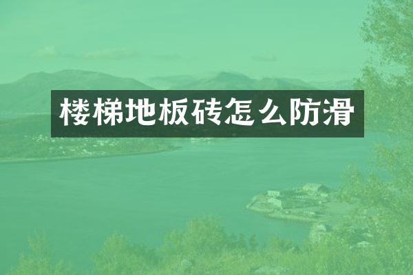 楼梯地板砖怎么防滑