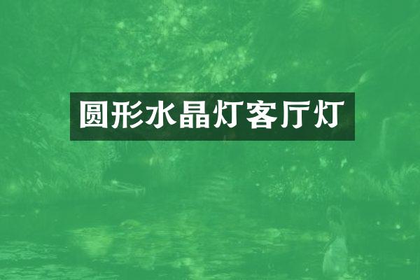 圆形水晶灯客厅灯