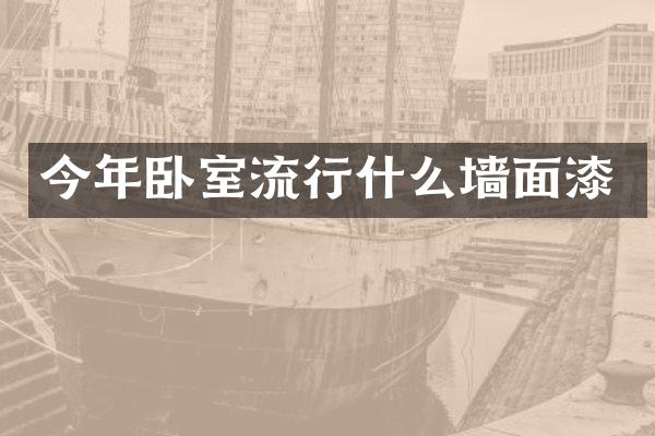 今年卧室流行什么墙面漆