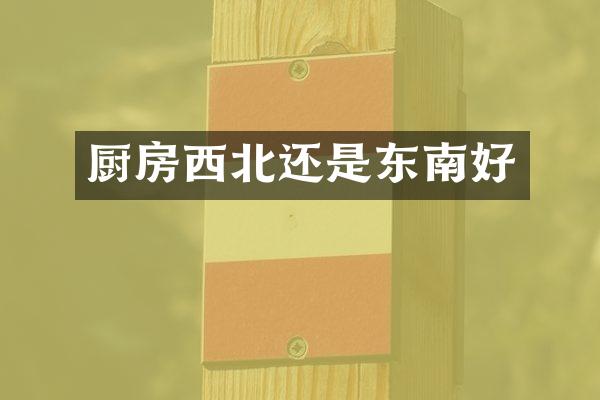 厨房西北还是东南好