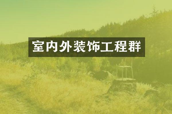 室内外装饰工程群