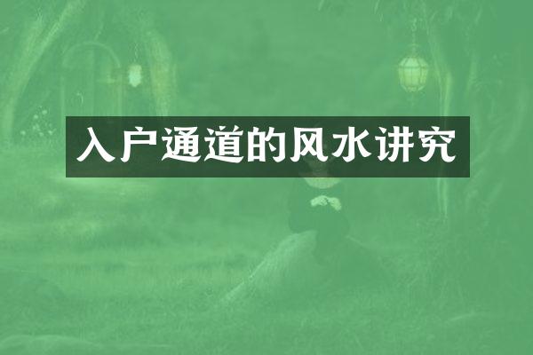入户通道的风水讲究