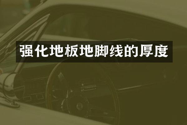 强化地板地脚线的厚度