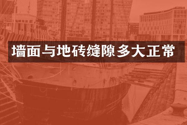墙面与地砖缝隙多大正常