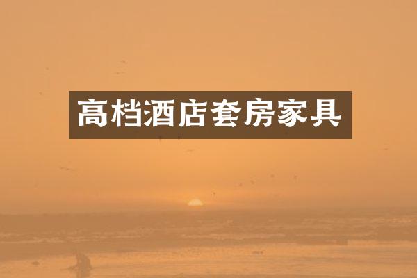 高档酒店套房家具
