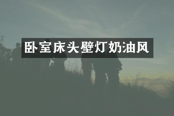 卧室床头壁灯奶油风