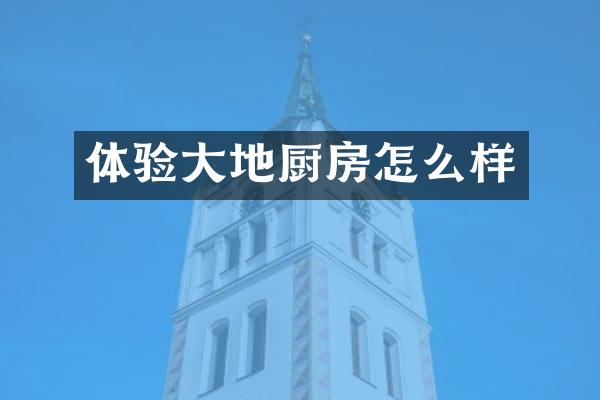 体验大地厨房怎么样
