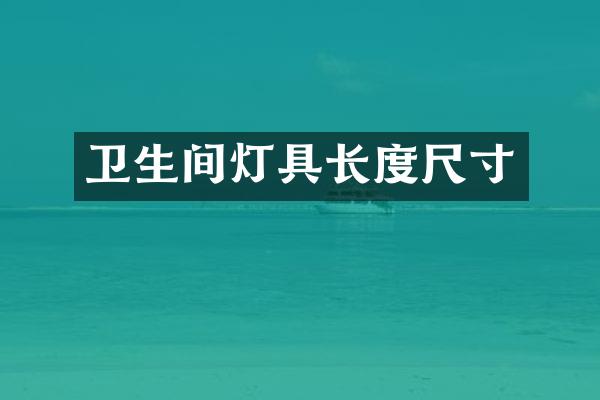 卫生间灯具长度尺寸