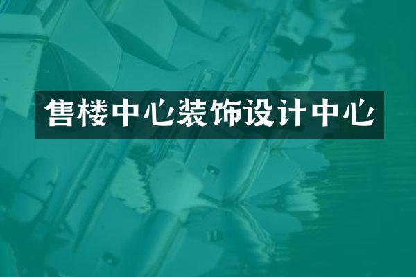 售楼中心装饰设计中心